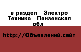  в раздел : Электро-Техника . Пензенская обл.